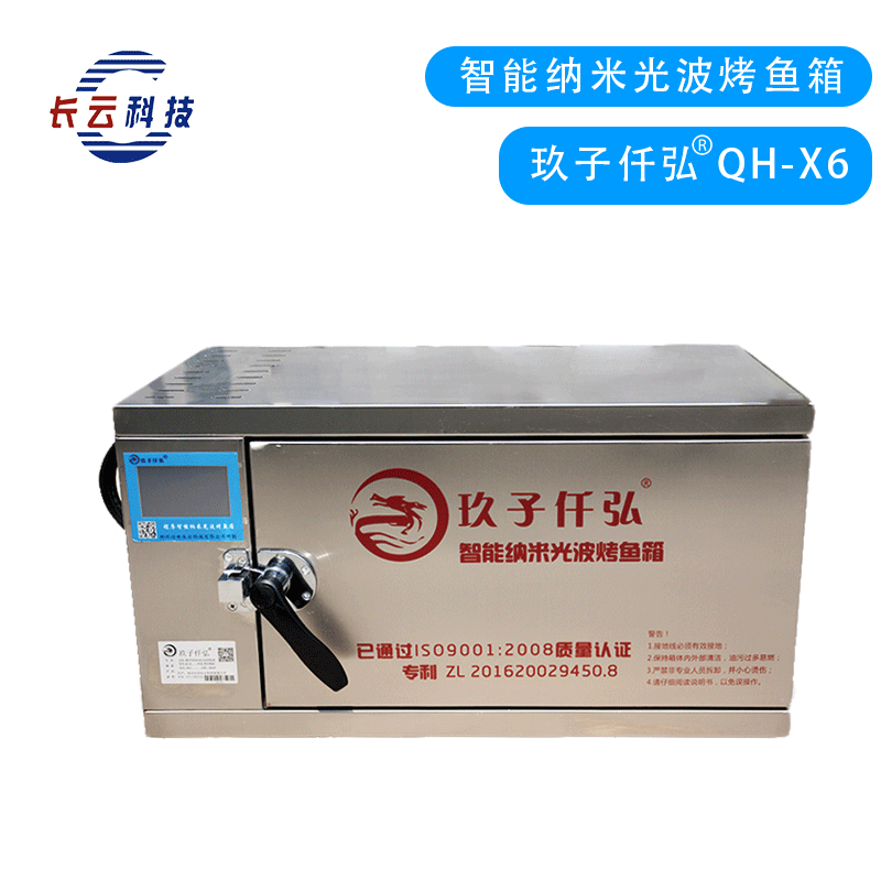 QH-X6纳米光波烤鱼箱