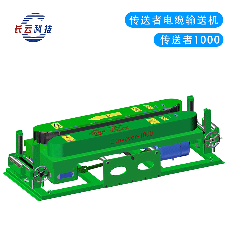 Conveyor1000线缆传送机