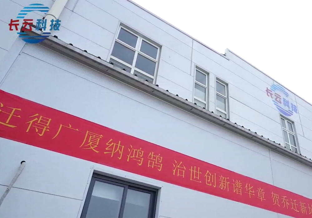 长云乔迁动态