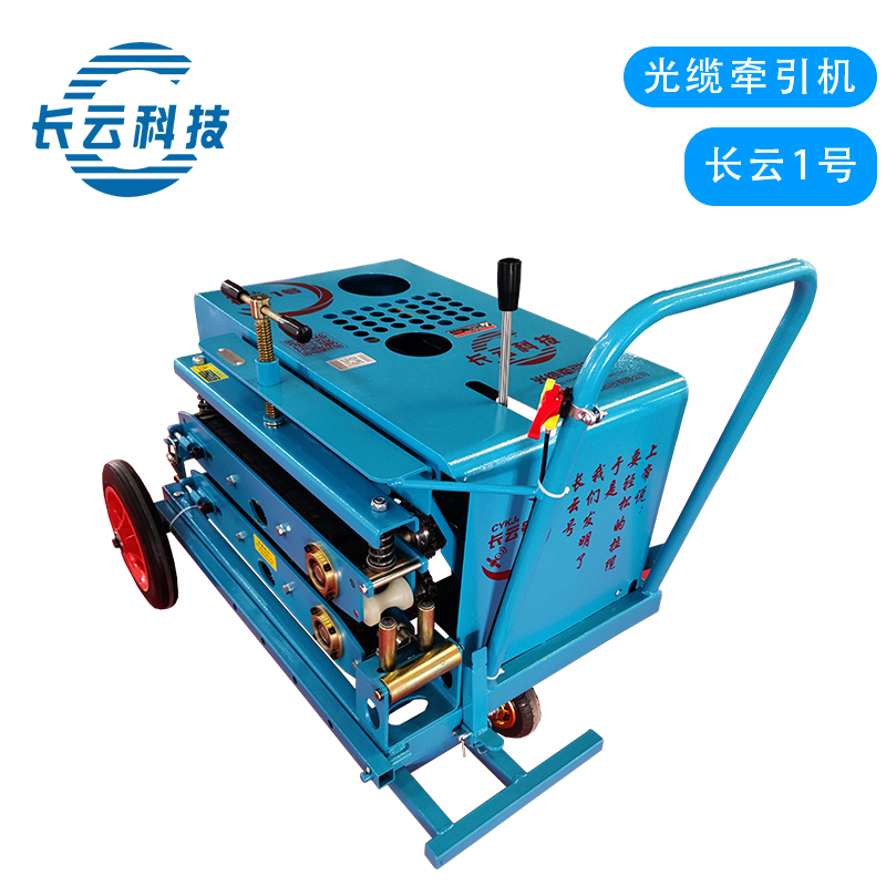 长云1号光缆牵引机