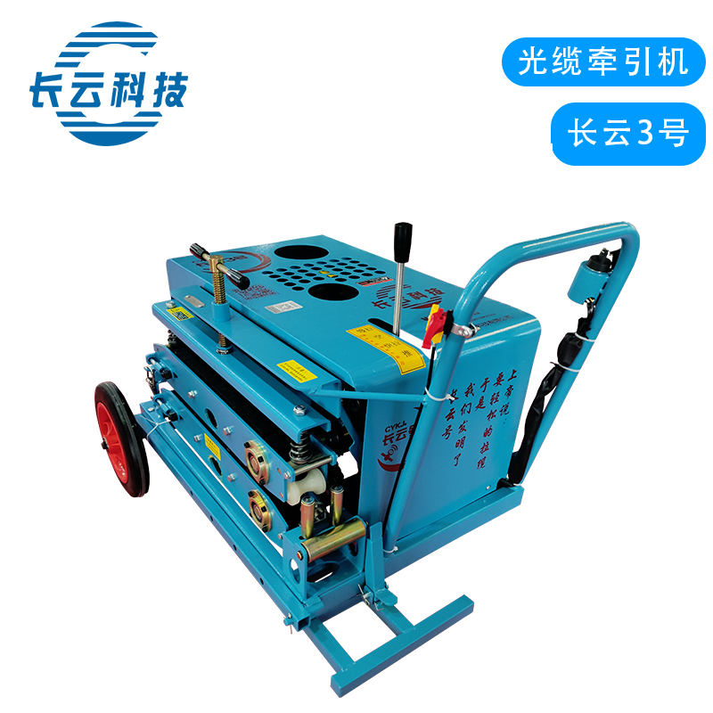 长云3号光缆牵引机