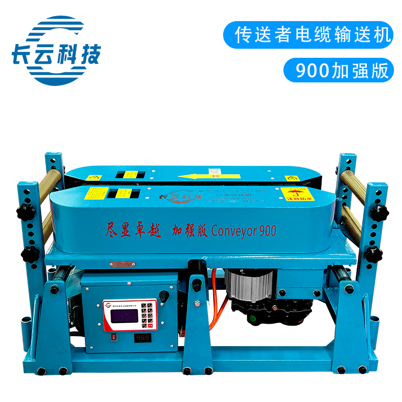 Conveyor900加强版线缆传送机