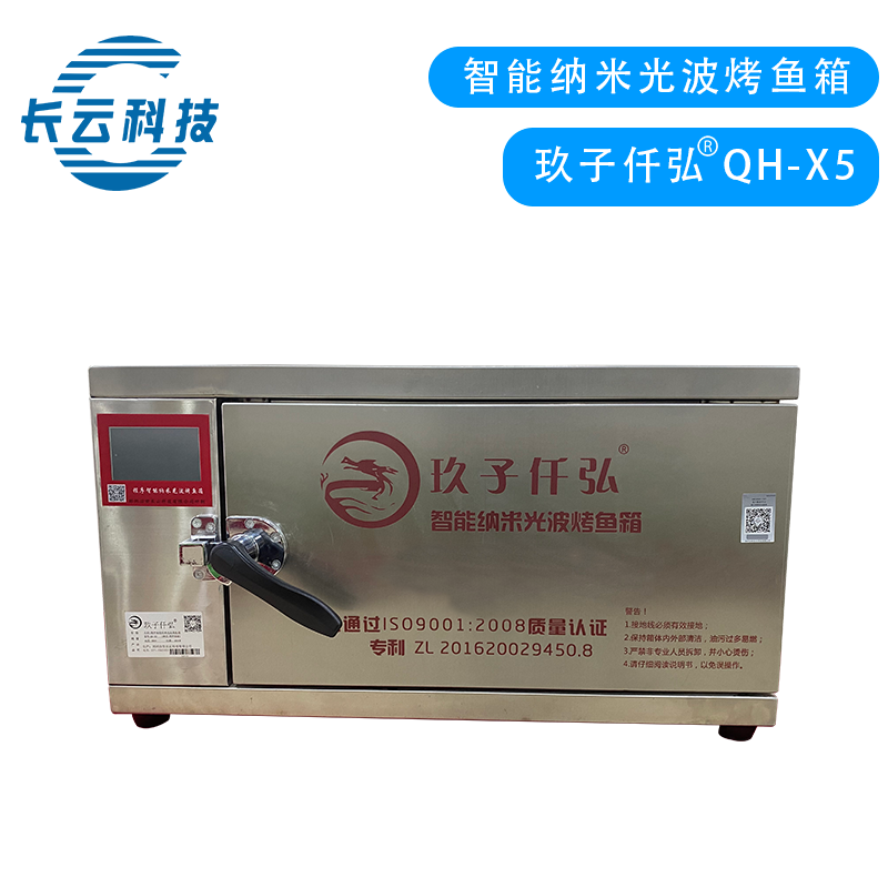 QH-X5纳米光波烤鱼箱