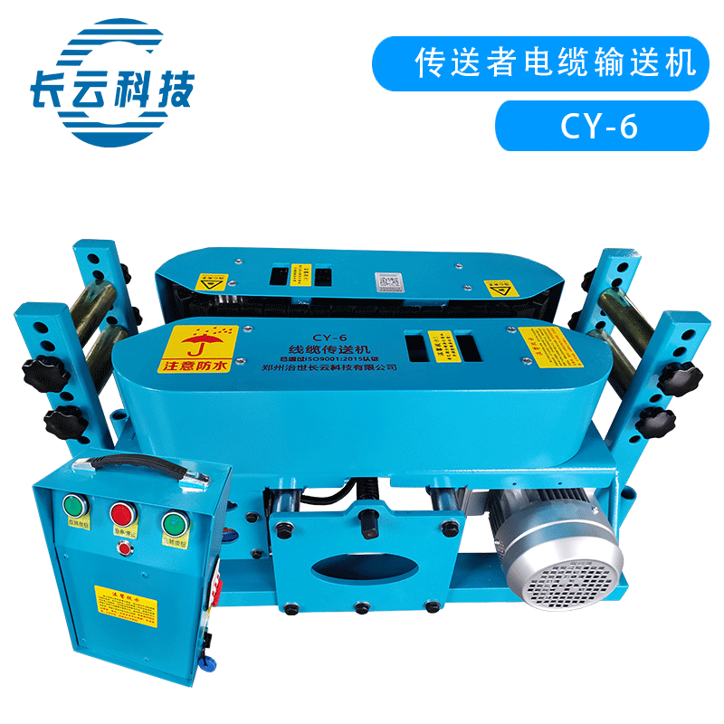 CY-6线缆传送机