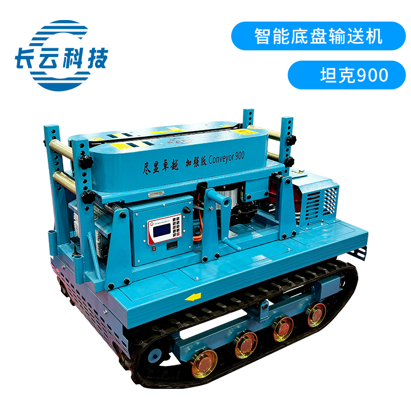 智能底盘输送机坦克900