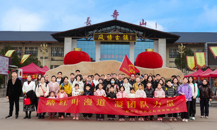 初冬团建,长云科技凝心长寿山！