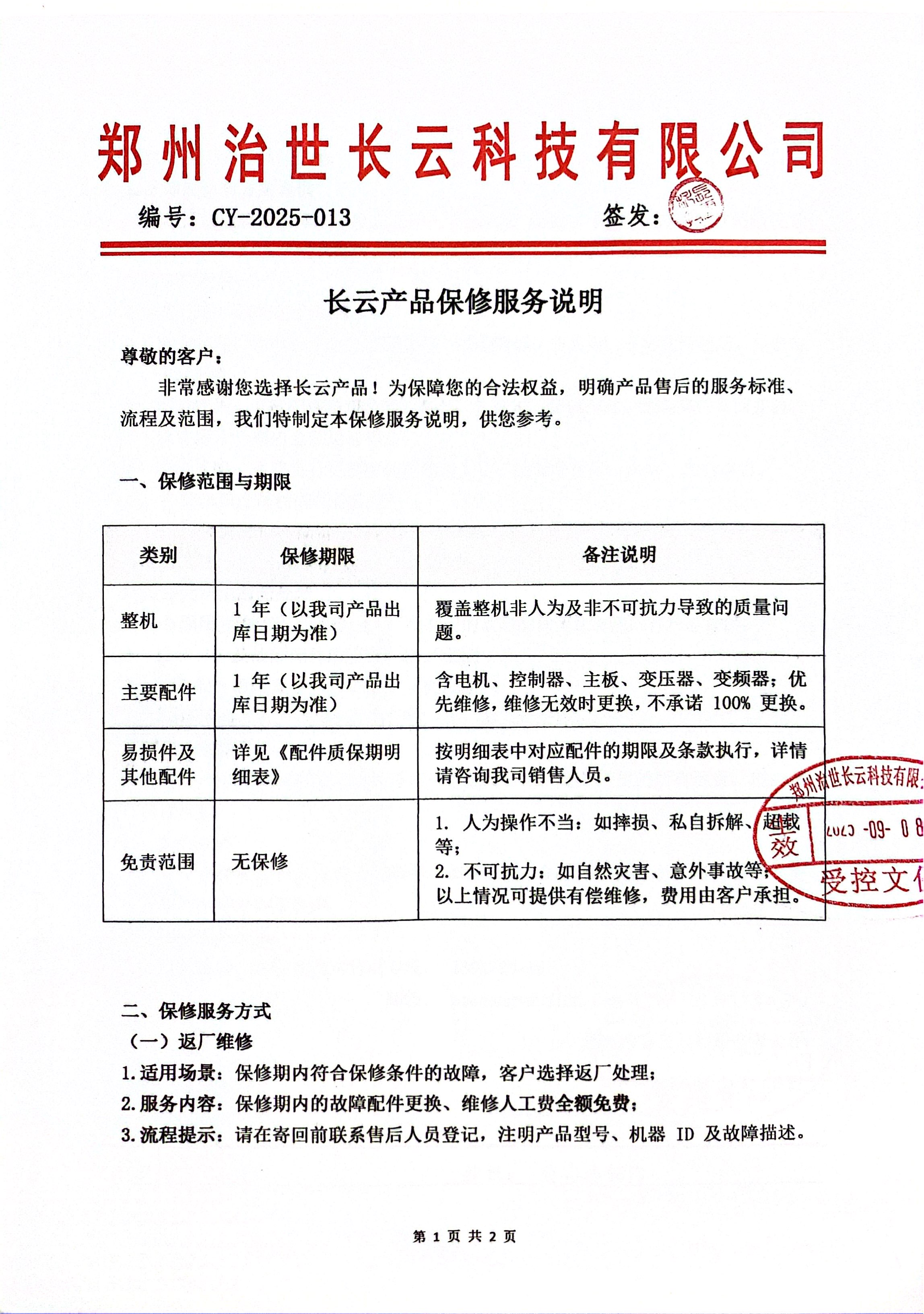 长云科技产品维修服务说明