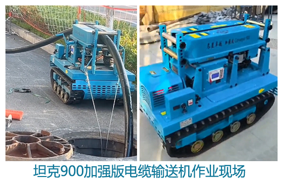 坦克900加强版电缆输送机作业(图1)