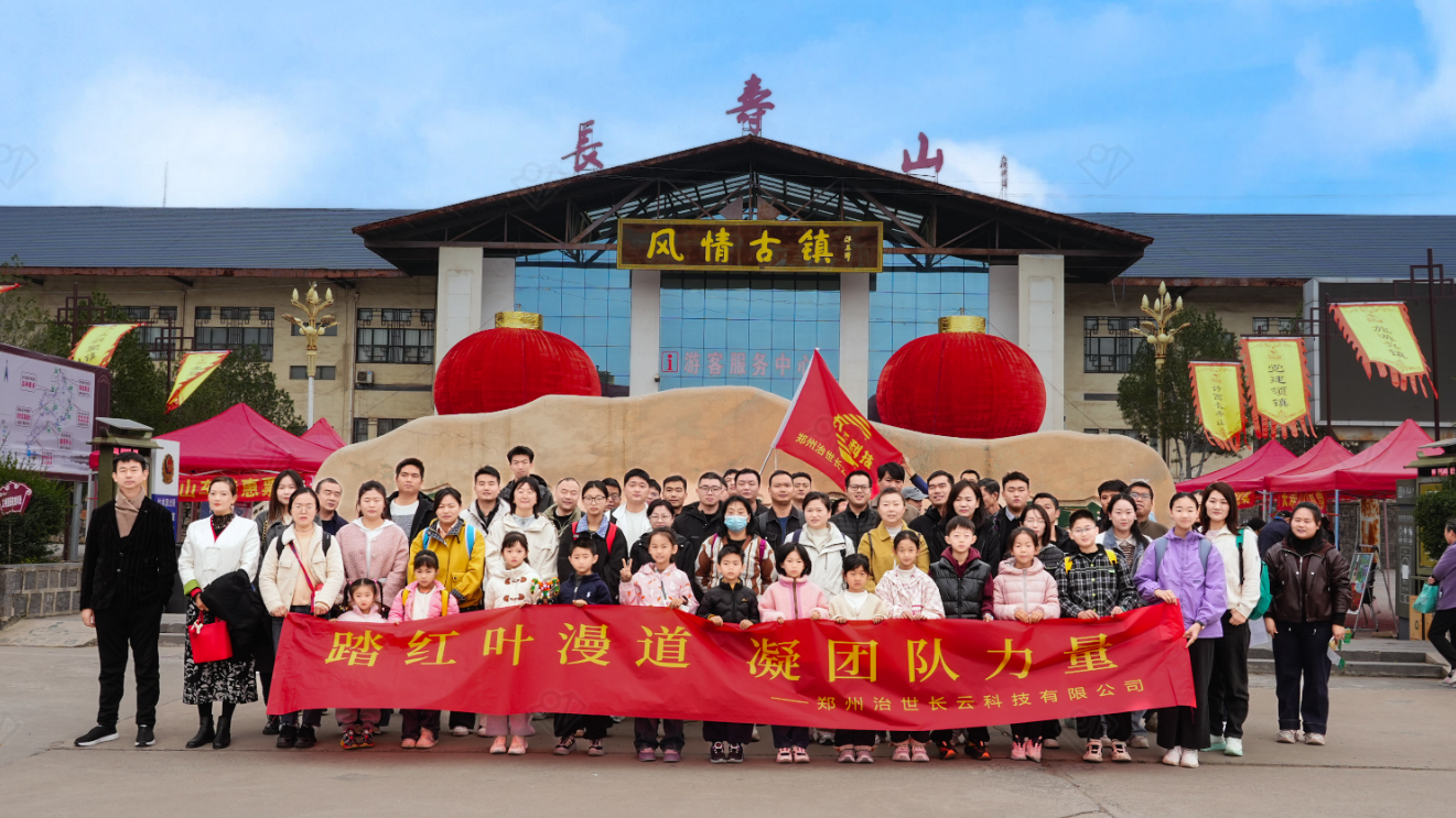 初冬团建,长云科技凝心长寿山! 初冬团建,长云科技凝心长寿山!