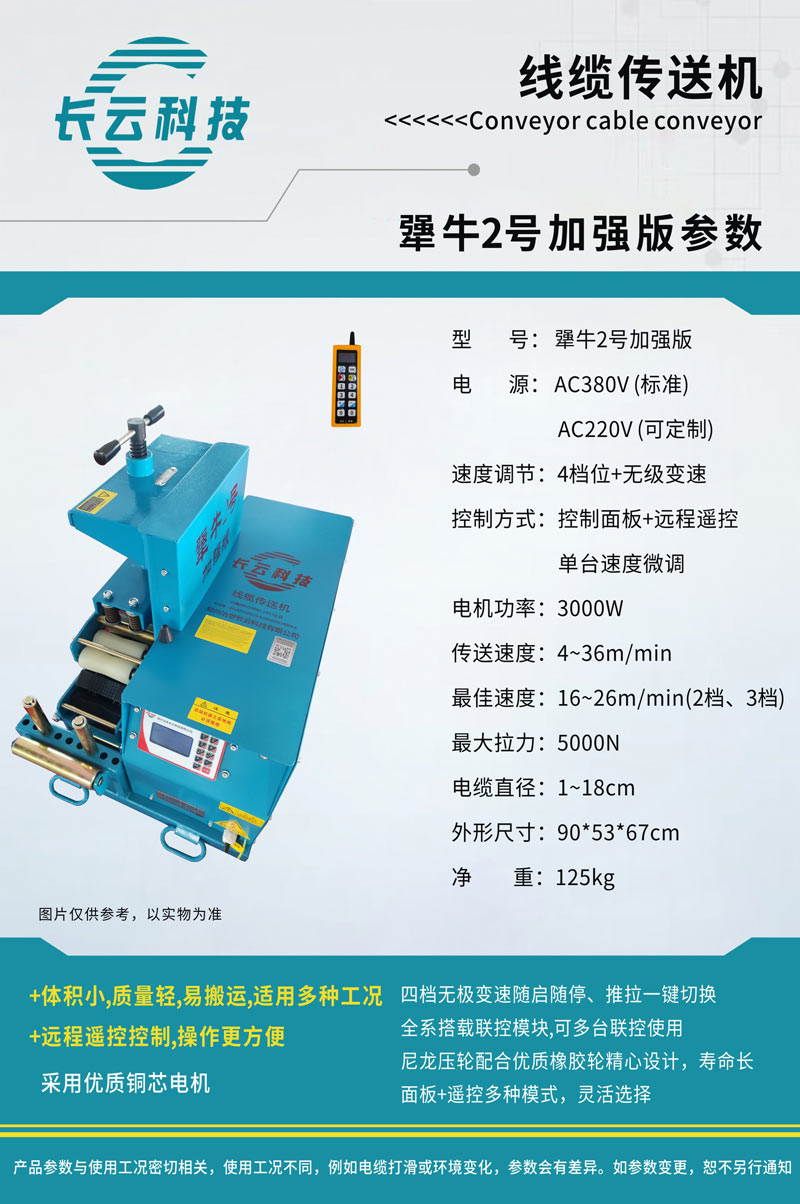 犟牛2号加强版电缆输送机.jpg