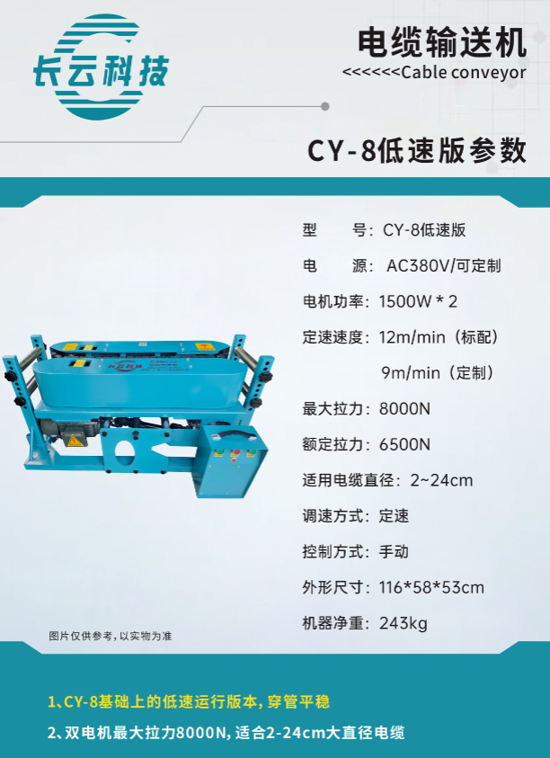 CY-8低速版电缆输送机(图1)