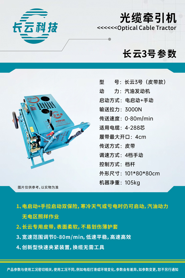  长云3号光缆牵引机皮带款.jpg